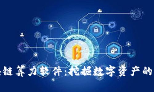 探索区块链算力软件:挖掘数字资产的未来之钥