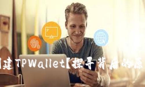 为什么无法创建TPWallet?探寻背后的原因与解决之道