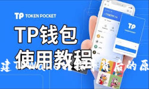 为什么无法创建TPWallet?探寻背后的原因与解决之道