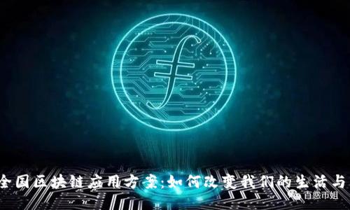 探秘全国区块链应用方案：如何改变我们的生活与未来?