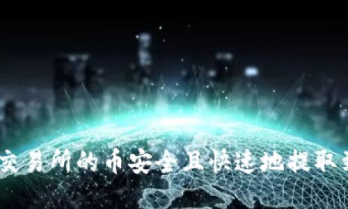 如何将火币交易所的币安全且快速地提取到TPWallet？