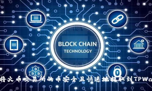如何将火币交易所的币安全且快速地提取到TPWallet？