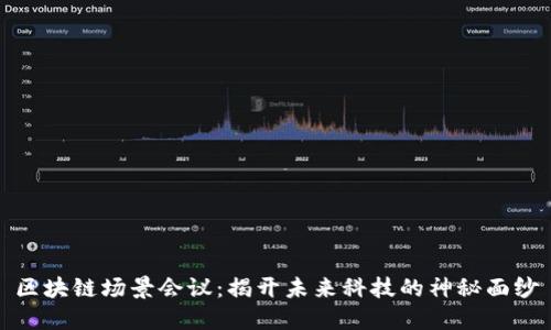 区块链场景会议:揭开未来科技的神秘面纱