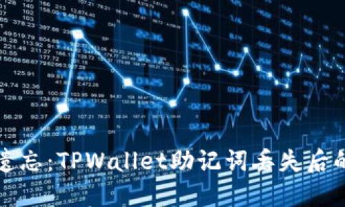 “别让记忆遗忘:TPWallet助记词丢失后的应对之道”