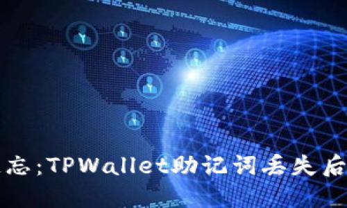“别让记忆遗忘:TPWallet助记词丢失后的应对之道”