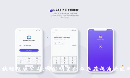 揭秘区块链绝版公司：哪些明星企业正在成为历史的见证？