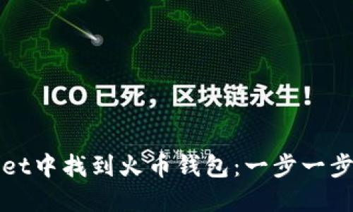 如何在TPWallet中找到火币钱包：一步一步教你轻松搞定