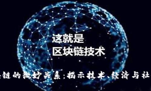探寻区块链的微妙关系：揭示技术、经济与社会的交织