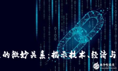 探寻区块链的微妙关系：揭示技术、经济与社会的交织
