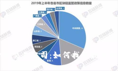 探索区块链金融交易公司：如何找到最适合你的交易平台