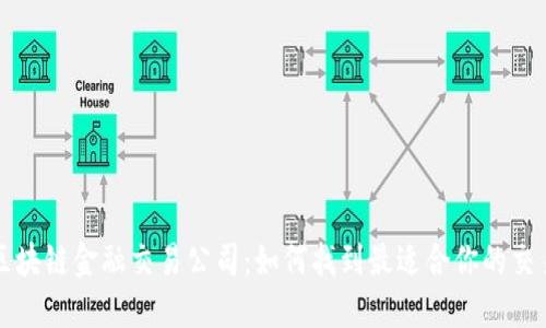 探索区块链金融交易公司：如何找到最适合你的交易平台