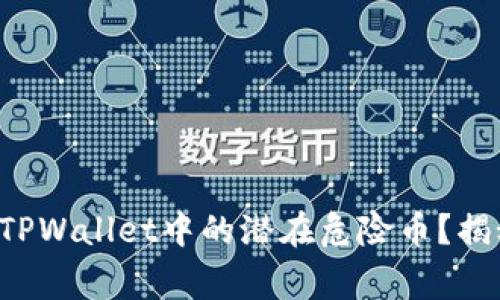 如何识别TPWallet中的潜在危险币？揭秘与警惕！