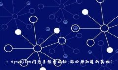 : tpwallet闪兑手续费揭秘：