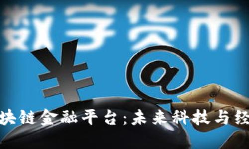 探秘成都的区块链金融平台：未来科技与经济的交融之地