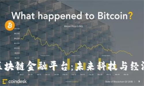 探秘成都的区块链金融平台：未来科技与经济的交融之地