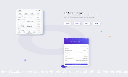 如何在TPWallet中购买ETH：简单易懂的指南