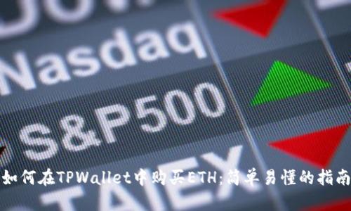 如何在TPWallet中购买ETH：简单易懂的指南