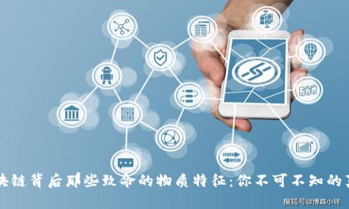 区块链背后那些致命的物质特征:你不可不知的真相