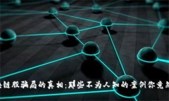 揭露区块链股骗局的真相
