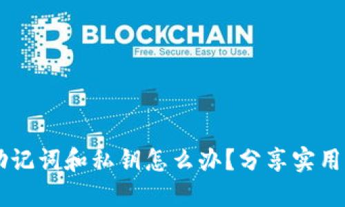 忘记TPWallet助记词和私钥怎么办？分享实用解决方案与建议