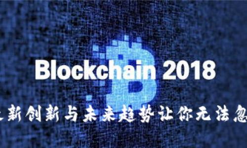 解密区块链：最新创新与未来趋势让你无法忽视的科技革命