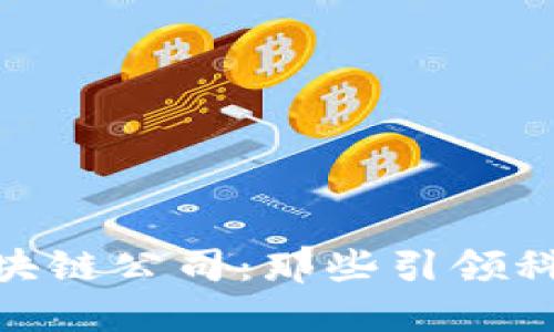 探索长沙的区块链公司：那些引领科技创新的先锋