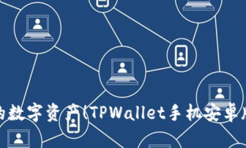 轻松掌控你的数字资产！TPWallet手机安卓版下载全攻略