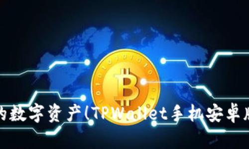 轻松掌控你的数字资产！TPWallet手机安卓版下载全攻略