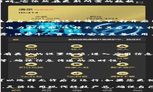 要了解上线TPWallet是否需要后台运行，我们首先需要明确TPWallet是什么。TPWallet是一种数字钱包，通常用于存储和管理加密货币，支持多种链上资产的交易和管理。然而，关于它是否需要后台运行，这问题的答案并不简单，因为它与多个因素相关，包括使用场景、操作方式以及个体需求等。

TPWallet的基础知识

TPWallet作为一款数字钱包，最主要的功能是为用户提供一种安全、便捷的方式来管理他们的数字资产。用户能够通过这款应用实现资产的存储、转账、交易等多个功能。而在这其中，被许多人关心的就是如何高效、持久地使用它。

后台运行的概念

在计算机和移动应用的世界中，后台运行通常指的是应用在用户不直接与之交互时，依然可以执行某些操作。在大多数情况下，这种设计旨在确保应用的持续运行。当应用在后台运行时，它能够在不打扰用户的情况下进行数据更新、接收通知、或进行其他操作。

TPWallet需要后台运行的情况

1. **实时接收通知**：如果您希望实时接收关于交易状态的通知或者市场信息，那么TPWallet在后台运行会是有益的。当应用在后台时，即便您在使用其他应用，TPWallet依然能够将最新信息及时推送给您。

2. **自动备份和恢复**：一些用户可能在使用TPWallet时会希望能够自动备份自己的资产信息。如果TPWallet能在后台持续运行，那么在您更换手机、或应用未开启的情况下，您可能仍然可以确保实现数据的自动备份。

3. **持续更新市场行情**：数字货币市场波动较大，若您希望TPWallet能随时反映最新的市场行情，后台运行可以保证在您不使用该应用时，它依然在更新所需的数据。

TPWallet的情况下不需要后台运行的原因

然而，TPWallet并不总是需要后台运行，原因主要有以下几点：

1. **用户主动操作为主**：大部分用户在使用TPWallet时，往往是在特定的时间段需要查看或管理自己的资产，因而并不常常需要应用在后台工作。在这种情况下，打开应用完成操作后，退出应用即可。

2. **电池与资源消耗**：后台运行会消耗更多的电量及设备资源。若您不需要TPWallet在后台进行持续的操作，为了更好地保护好设备的电力和性能，选择不让其后台运行是个合理的选择。

3. **隐私与安全原因**：出于安全考虑，一些用户可能希望在他们完成操作后，及时关闭TPWallet的后台运行，防止未授权访问或信息泄露。保护个人资产的安全是每位用户的首要任务。

如何设置TPWallet的后台运行

如果您决定让TPWallet在后台运行以实现更好的使用体验，您需要在手机或者设备的设置中进行合理的调整。以下是一些关键的步骤：

1. **手机设置中允许后台运行**：首先，您需要确保在手机的应用管理器中，TPWallet被允许在后台运行。一般来说，Android和iOS系统都有类似的设置选项，进入应用信息，选择“允许后台数据使用”即可。

2. **通知设置**：为了确保您能收到TPWallet的重要通知，您可以在手机设置中进一步配置通知选项。包括消息提醒的样式、声音和震动等，确保信息传递的及时性。

3. **数据连接的稳定性**：确保您的网络连接稳定，这样TPWallet在后台运行时，能够顺利获取市场数据和推送通知。

结论：根据自身需求进行选择

总而言之，TPWallet是否需要后台运行，主要取决于每位用户的个性化需求和使用场景。如果您希望保持信息的时效性和数据的安全性，可以选择允许后台运行；如果您更倾向于节省手机电量或出于安全考虑，可以选择在使用完毕后退出后台。在选择之前，建议您权衡各自的利弊，根据自身需求进行合理选择。

通过合理设置TPWallet的后台运行，您不仅能够更好地管理自己的数字资产，也可以享受更为高效的用户体验。关键在于理解自己的需求，灵活运用现代科技产品，确保自己的数字钱包始终安全、便捷。无论如何，做出适合自己的选择才是最重要的。