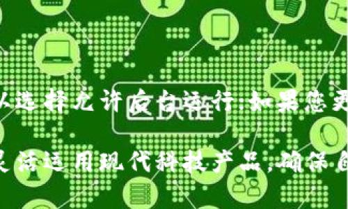 要了解上线TPWallet是否需要后台运行，我们首先需要明确TPWallet是什么。TPWallet是一种数字钱包，通常用于存储和管理加密货币，支持多种链上资产的交易和管理。然而，关于它是否需要后台运行，这问题的答案并不简单，因为它与多个因素相关，包括使用场景、操作方式以及个体需求等。

TPWallet的基础知识

TPWallet作为一款数字钱包，最主要的功能是为用户提供一种安全、便捷的方式来管理他们的数字资产。用户能够通过这款应用实现资产的存储、转账、交易等多个功能。而在这其中，被许多人关心的就是如何高效、持久地使用它。

后台运行的概念

在计算机和移动应用的世界中，后台运行通常指的是应用在用户不直接与之交互时，依然可以执行某些操作。在大多数情况下，这种设计旨在确保应用的持续运行。当应用在后台运行时，它能够在不打扰用户的情况下进行数据更新、接收通知、或进行其他操作。

TPWallet需要后台运行的情况

1. **实时接收通知**：如果您希望实时接收关于交易状态的通知或者市场信息，那么TPWallet在后台运行会是有益的。当应用在后台时，即便您在使用其他应用，TPWallet依然能够将最新信息及时推送给您。

2. **自动备份和恢复**：一些用户可能在使用TPWallet时会希望能够自动备份自己的资产信息。如果TPWallet能在后台持续运行，那么在您更换手机、或应用未开启的情况下，您可能仍然可以确保实现数据的自动备份。

3. **持续更新市场行情**：数字货币市场波动较大，若您希望TPWallet能随时反映最新的市场行情，后台运行可以保证在您不使用该应用时，它依然在更新所需的数据。

TPWallet的情况下不需要后台运行的原因

然而，TPWallet并不总是需要后台运行，原因主要有以下几点：

1. **用户主动操作为主**：大部分用户在使用TPWallet时，往往是在特定的时间段需要查看或管理自己的资产，因而并不常常需要应用在后台工作。在这种情况下，打开应用完成操作后，退出应用即可。

2. **电池与资源消耗**：后台运行会消耗更多的电量及设备资源。若您不需要TPWallet在后台进行持续的操作，为了更好地保护好设备的电力和性能，选择不让其后台运行是个合理的选择。

3. **隐私与安全原因**：出于安全考虑，一些用户可能希望在他们完成操作后，及时关闭TPWallet的后台运行，防止未授权访问或信息泄露。保护个人资产的安全是每位用户的首要任务。

如何设置TPWallet的后台运行

如果您决定让TPWallet在后台运行以实现更好的使用体验，您需要在手机或者设备的设置中进行合理的调整。以下是一些关键的步骤：

1. **手机设置中允许后台运行**：首先，您需要确保在手机的应用管理器中，TPWallet被允许在后台运行。一般来说，Android和iOS系统都有类似的设置选项，进入应用信息，选择“允许后台数据使用”即可。

2. **通知设置**：为了确保您能收到TPWallet的重要通知，您可以在手机设置中进一步配置通知选项。包括消息提醒的样式、声音和震动等，确保信息传递的及时性。

3. **数据连接的稳定性**：确保您的网络连接稳定，这样TPWallet在后台运行时，能够顺利获取市场数据和推送通知。

结论：根据自身需求进行选择

总而言之，TPWallet是否需要后台运行，主要取决于每位用户的个性化需求和使用场景。如果您希望保持信息的时效性和数据的安全性，可以选择允许后台运行；如果您更倾向于节省手机电量或出于安全考虑，可以选择在使用完毕后退出后台。在选择之前，建议您权衡各自的利弊，根据自身需求进行合理选择。

通过合理设置TPWallet的后台运行，您不仅能够更好地管理自己的数字资产，也可以享受更为高效的用户体验。关键在于理解自己的需求，灵活运用现代科技产品，确保自己的数字钱包始终安全、便捷。无论如何，做出适合自己的选择才是最重要的。