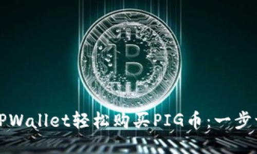 如何通过TPWallet轻松购买PIG币:一步一步的指南