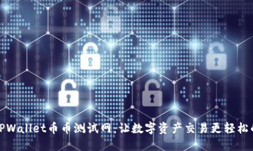 探索TPWallet币币测试网：让数字资产交易更轻松的未来