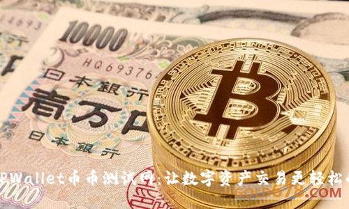 探索TPWallet币币测试网：让数字资产交易更轻松的未来