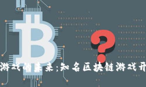 探索区块链游戏的未来：知名区块链游戏开发公司盘点