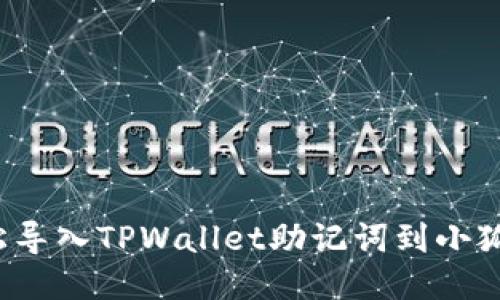 如何轻松导入TPWallet助记词到小狐狸钱包？