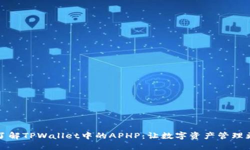深入了解TPWallet中的APHP：让数字资产管理更轻松