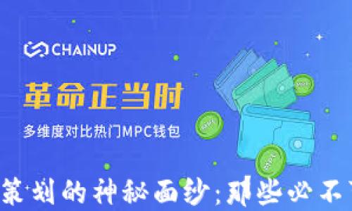 
揭开区块链营销策划的神秘面纱：那些必不可少的岗位揭秘！