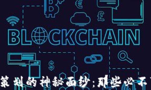 
揭开区块链营销策划的神秘面纱：那些必不可少的岗位揭秘！
