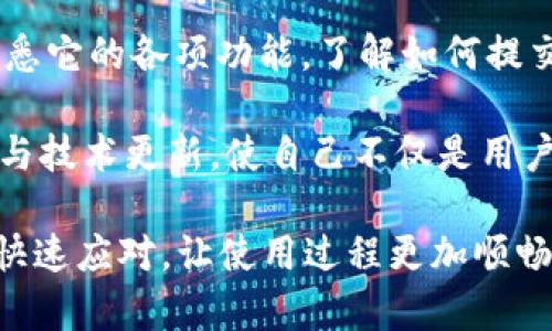   寻找 TPWallet 客服的最佳途径，让问题迎刃而解！ / 

 guanjianci TPWallet, 客服, 支持, 问题解决 /guanjianci 

在数字钱包的世界中，客服的重要性不言而喻

在使用 TPWallet 这款数字钱包时，你可能会遇到各种各样的问题，无论是资金提现、转账错误还是使用帮助，客服的支持往往是解决这些问题的关键。对于普通用户而言，能够快速找到客服，不仅能节省时间，甚至能让人感受到一种安全感，因为任何问题都能得到及时的回应和处理。

如何找到 TPWallet 的客服渠道

首先，访问 TPWallet 的官方网站是寻找客服信息的最佳起点。在官网上，通常会有“联系我们”或“客服支持”的菜单选项。这部分内容，往往会列出多种联系方式，例如电子邮件、在线聊天或电话支持。

在线聊天特备受欢迎，因为用户无需等待来电，便可以随时提出问题。直接与客服代表对话，不仅迅速有效，而且能够得到针对性的解决方案。

社交媒体也是一个不错的渠道

如果你习惯使用社交媒体，TPWallet 在各种平台上也有官方账号，比如微博、微信等。在这些平台上，你可以通过私信联系客服团队，或是关注他们的发布动态，获取最新的信息和通知。

在社交媒体上寻求帮助，有时还可以看到其他用户的反馈与解决方案，这些信息能提供额外的支持，不再孤军奋战。

社区论坛与用户支持

如今，许多数字钱包都建立了自己的用户社区或论坛。在这些平台上，用户可以相互交流使用心得，分享问题解决方案。TPWallet 也可能有类似的用户社群，在这里，你不仅能找到客服信息，还有可能从其他用户的经验中获益。

参与相关讨论，特别是关于你所遭遇问题的主题，不仅能快速解决疑惑，还可能让你与其他用户建立起联系，分享彼此的经验与建议。

使用常见问题解答（FAQ）作为参考

在 TPWallet 的官方网站或应用程序中，通常会有常见问题解答（FAQ）部分。这里汇总了很多用户常见的问题及其解答，可以帮助你快速找到自己所关心的问题和解决方案。这个部分是特别实用的，尤其在等待客服回应过程中，你可以先行查找有无相似的问题，提前做好准备。

注意客服的工作时间

许多用户在联系客服时往往忽略了工作时间的问题。为了避免不必要的等待，了解客服的工作时段是相当重要的。例如，如果客服的工作时间是周一至周五的朝九晚五，用户在这个时间段内联系显然更能确保得到及时收到回复。

保持冷静与礼貌的沟通

在联系 TPWallet 客服时，保持冷静与礼貌是非常必要的。尽管遇到问题可能让人感到焦虑，情绪的控制能够让沟通更加顺畅。当你向客服提出问题时，详细且清晰地描述自己的问题，提供关于交易的时间、金额和具体错误的信息，能帮助客服更快地识别问题并提供解决方案。

小结与提升使用体验的建议

找到 TPWallet 的客服其实并不复杂，只需遵循上述步骤，耐心搜索，就能获得需要的帮助。同时，在使用数字钱包的过程中，熟悉它的各项功能，了解如何提交反馈与建议，这都是提升用户体验的重要部分。

为了提高使用 TPWallet 过程中的体验，可以多花一些时间在平台上研究功能，参与社区讨论，及时了解最新的安全防护措施与技术更新。使自己不仅是用户，更是这一数字经济时代参与者之一。

总之，TPWallet 客服支持不仅是用户寻找帮助的途径，也是一种与平台互动的桥梁。通过利用好这些资源，你能在遇到问题时快速应对，让使用过程更加顺畅。拥有一个高效、便捷的客服支持，绝对会提升你对数字钱包的信任感与依赖性。