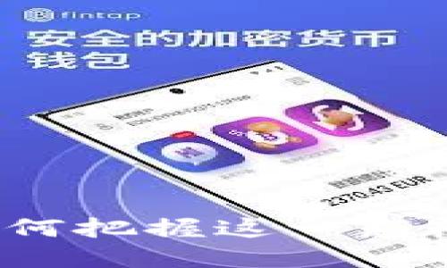 区块链技术：普通用户如何把握这一颠覆性创新的最佳运用契机