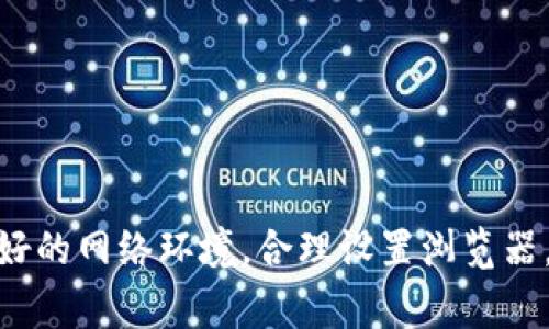 关于“tpwallet现在还能进去吗”的问题，首先需要澄清的是，tpwallet 是一种加密钱包，通常用于存储和管理加密货币。对于很多用户来说，能够访问和使用这样的工具是至关重要的，尤其是随着数字货币的普及和对区块链技术的日益重视。

如果你在询问tpwallet的访问情况，首先要确认你所在地区是否有相关的法律和政策限制。某些国家对加密货币的使用有严格的管控，可能会影响到用户的使用体验。

### 访问tpwallet的常见问题

**1. 互联网连接是否正常？**

确保你的设备连接到稳定的互联网。如果网络不佳，可能导致无法访问tpwallet。

**2. 是否存在服务器维护？**

很多时候，服务提供商会定期进行系统维护，期间可能会暂时无法访问。你可以查看tpwallet的官方网站或社交媒体频道，获取最新的信息。

**3. 浏览器兼容性问题**

某些浏览器可能与tpwallet的某些功能不兼容。尝试使用不同的浏览器访问，或者检查浏览器的设置。

**4. 账户问题**

如果你忘记了密码或者账户出现问题，可能会导致无法登录。你可以尝试使用“找回密码”功能，或者联系客服获取帮助。

### 如何解决登录问题？

#### 1. 检查网络设置

确认你的网络连接是正常的。如果可能，尝试连接到不同的Wi-Fi或者使用移动数据。

#### 2. 修改浏览器设置

尝试清除浏览器缓存和Cookie。有时候，过时的信息会影响你的登录状态。

#### 3. 更新浏览器

确保你使用的浏览器是最新版本。过时的版本可能会导致安全性和兼容性问题。

#### 4. 访问官方网站

直接访问tpwallet的官方网站，确认是否有公告或者更新。

#### 5. 客服 support

如果以上步骤仍然无法解决问题，建议联系tpwallet的客服。他们能够提供更为详细的帮助。

### 总结

虽然tpwallet的访问可能会受到多种因素的影响，但通常情况下，用户仍然能够顺利进入。确保你具备良好的网络环境，合理设置浏览器，并且在必要时寻求官方网站的帮助，能够有效解决问题。希望这些信息对你有所帮助，祝你使用愉快！