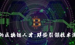 探索深圳的区块链人才：