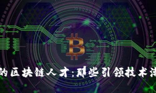 探索深圳的区块链人才：那些引领技术潮流的公司