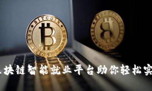 探索未来:区块链智能就业平台助你轻松实现理想职业