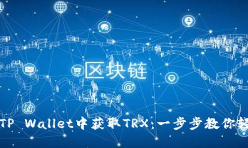 如何在TP Wallet中获取TRX：一步步教你轻松入门