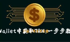如何在TP Wallet中获取TRX：
