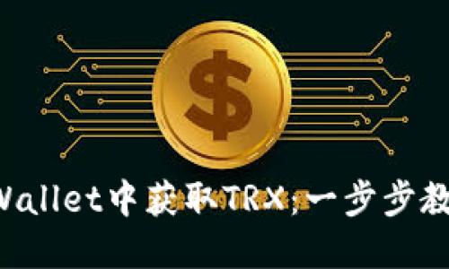 如何在TP Wallet中获取TRX：一步步教你轻松入门