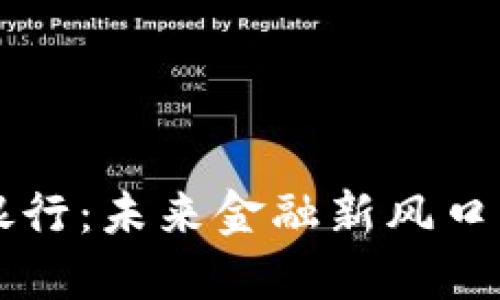 农村区块链银行:未来金融新风口,你了解多少?