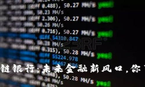 农村区块链银行:未来金融新风口,你了解多少?