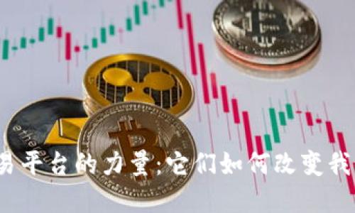 揭秘区块链交易平台的力量：它们如何改变我们的金融未来？